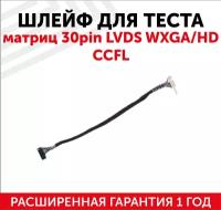 Шлейф L3 для теста матриц 30-pin LVDS WXGA/HD CCFL