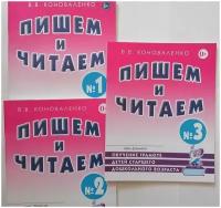 Пишем и читаем. Комплект тетрадей №1-3. Обучение грамоте детей старшего дошкольного возраста.А4 авт:Коноваленко В.В