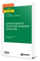 Абуладзе Д.Г., Выпряжкина И.Б., Маслова В.М. Документационное обеспечение управления персоналом. Учебник и практикум для вузов. Высшее образование