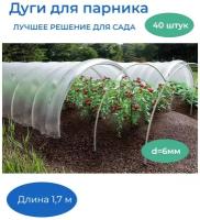 Дуги для парника, композитные, садовые. Комплект 40 шт. Длина 1,7 м