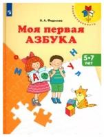 Моя первая Азбука. Для детей 5-7 лет. Учебное пособие. ФГОС до