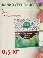 Удобрение Калий Сернокислый, 0.5 кг