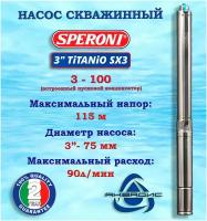 Скважинный насос SPERONI SX3 3-100 (со встроенным конденсатором)