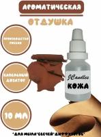 Отдушка косметическая для свечей кожа, отдушка для мыла, ароматизатор