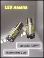 Лампа автомобильная светодиодная Р21W 12V ДХО задний ход LED лампа 2шт