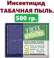 Табачная пыль 500г. средство для защиты от насекомых, от тли, трипсов и других насекомых вредителей