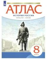 Атлас. 8 класс. История России. Конец XVII - начало XVIII века. ФГОС