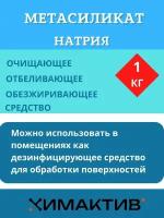 Метасиликат натрия, 1кг чистящее средство