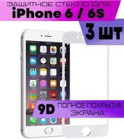 Комплект 3шт, Защитное стекло BUYOO 9D для Apple iPhone 6, iPhone 6S, Айфон 6, Айфон 6с (на весь экран, белая рамка)