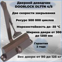 Доводчик дверной DOORLOCK DL77N 4/5 морозостойкий уличный коричневый от 90 до 125 кг