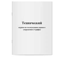 Технический журнал по эксплуатации здания и сооружения (3 графы). Сити Бланк