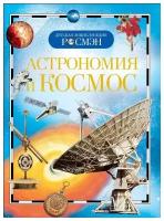 Книга Росмэн Детская энциклопедия. Астрономия и космос