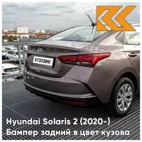 Бампер задний в цвет кузова Hyundai Solaris 2 2020 рестайлинг Хендай Солярис S5P - LIQUID SAND - Кофе с молоком