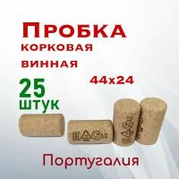 Пробка корковая винная 44х23,5 25 шт