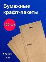 Пакеты бумажные крафт 8х17 см 100 шт / для завтраков / для упаковки