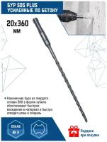 Бур для перфоратора VertexTools SDS-plus 20Х360 мм (1 шт.)