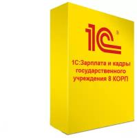 1С: Зарплата и кадры государственного учреждения 8 КОРП. Доп лицензия к версии ПРОФ. Электронная поставка