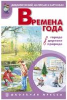 Времена года: в городе, в деревне, в природе