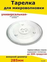 Тарелка для микроволновки 285 мм. Поворотный стол поддон вращающийся стеклянный круглый в микроволновую свч печь