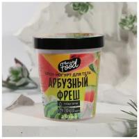 Йогурт для тела Beauty food «Арбузный фреш», 250 мл