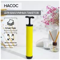 Насос для вакуумных пакетов 26×4 см, цвет жёлтый