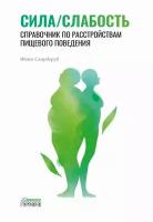 Сила/слабость. Справочник по расстройствам пищевого поведения. Скордеруд Ф. Городец