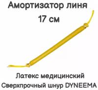 Амортизатор линя для подводного ружья или арбалета для подводной охоты, Петля-Резинка-Петля, длинна 17 см, желтый. Narwhal