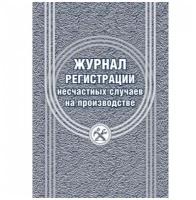 Журнал регистрации несчастных случаев на производстве КЖ-537/1