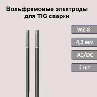 Вольфрамовые электроды для TIG сварки WZ-8 4,0 мм 175мм (белый) (2 шт)