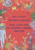 История о Капельке. Код доступа на фабрику своих мыслей