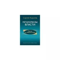 Сергей Королев - Метаморфозы власти. Опыты по микроистории. Философские аспекты