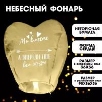 Фонарик желаний «Мы вместе», сердце, цвета микс