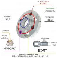 Проставка колёсная 30мм 4*100 ЦО 56,6 Крепёж в комплекте Болт + Футорка М12*1,5 ступичная с бортиком для дисков на ступицу 4x100 4х100