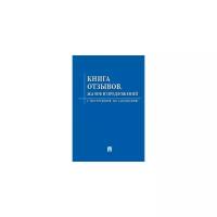 Книга отзывов, жалоб и предложений. С инструкцией по заполнению