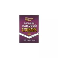 120 000 слов Большой толковый словарь русского языка тв. (Стандарт)