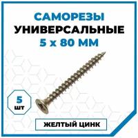 Саморезы Стройметиз универсальные 5х80, сталь, покрытие - желтый цинк, 5 шт