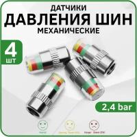 Датчики давления шин Easy Control (4 штуки) 36 PSI (2.4 bar)