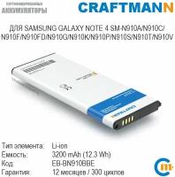 Аккумулятор Craftmann для SAMSUNG GALAXY NOTE 4 SM-N910A/N910C/N910F/N910FD/N910G/N910K/N910P/N910S (EB-BN910BBE/EB-BN910BBEGWW)