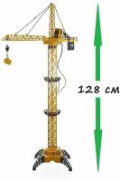 Игрушечный Башенный кран с пультом управления 128 см