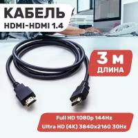 Разъем PROconnect Кабель с фильтрами PROconnect Gold Series HDMI (17-62), 3 м, черный