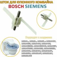 Шток / ось / лопасть для кухонного комбайна Bosch, Siemens 091027