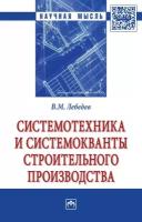 Системотехника и системокванты строительного производства