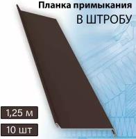 Планка примыкания в штробу 60 мм, 10 штук (RAL 8017) 1,25 м коричневый