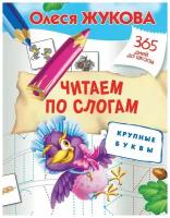 Книга АСТ 365 дней до школы Читаем по слогам. Крупные буквы