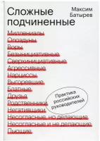 Сложные подчиненные. Практика российских руководителей