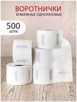 Воротнички бумажные для парикмахерских 500шт