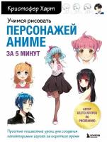 Учимся рисовать персонажей аниме за 5 минут Простые пошаговые уроки