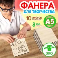 Фанера для творчества Woodenking. Заготовки для поделок 3 мм 10 листов А5