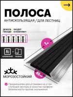 Противоскользящая алюминиевая полоса / накладка на ступени Стандарт 46мм, 1м черный