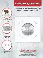 Холдеры для монет КоллекционерЪ 25 мм